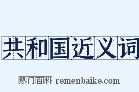 共和国近义词是什么意思的图片